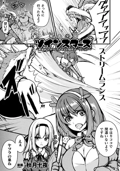 魔法少女ツインスターズ 〜実演あり！？ ワルプルギスの競売オークション〜（単話）